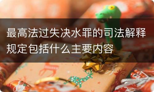 最高法过失决水罪的司法解释规定包括什么主要内容