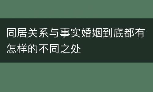 同居关系与事实婚姻到底都有怎样的不同之处