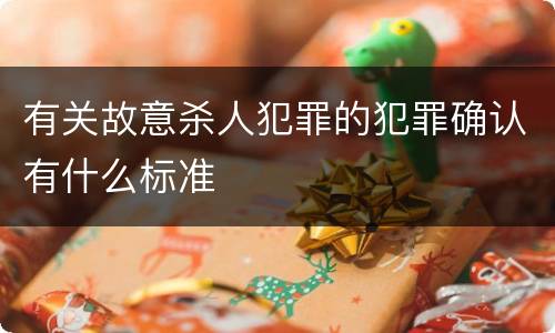 有关故意杀人犯罪的犯罪确认有什么标准