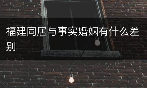 福建同居与事实婚姻有什么差别