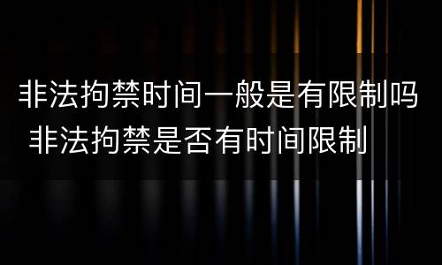 非法拘禁时间一般是有限制吗 非法拘禁是否有时间限制