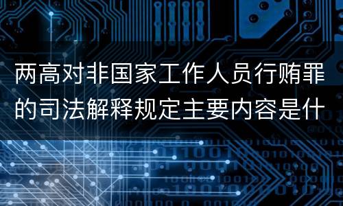 两高对非国家工作人员行贿罪的司法解释规定主要内容是什么