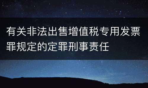 有关非法出售增值税专用发票罪规定的定罪刑事责任