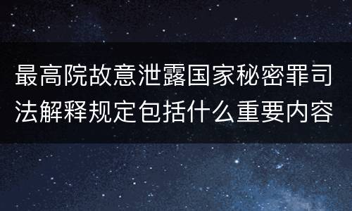 最高院故意泄露国家秘密罪司法解释规定包括什么重要内容