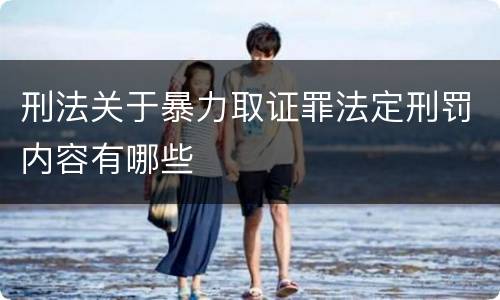 刑法关于暴力取证罪法定刑罚内容有哪些