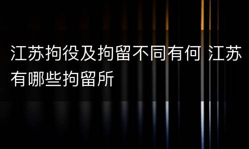 江苏拘役及拘留不同有何 江苏有哪些拘留所
