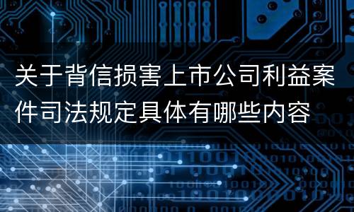 关于背信损害上市公司利益案件司法规定具体有哪些内容