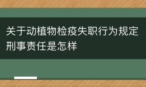 关于动植物检疫失职行为规定刑事责任是怎样