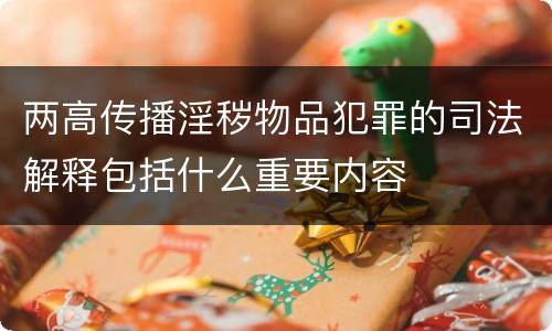 两高传播淫秽物品犯罪的司法解释包括什么重要内容