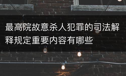 最高院故意杀人犯罪的司法解释规定重要内容有哪些