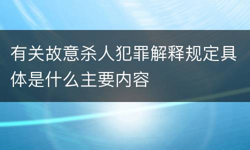 有关故意杀人犯罪解释规定具体是什么主要内容
