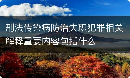 刑法传染病防治失职犯罪相关解释重要内容包括什么