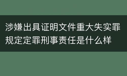 涉嫌出具证明文件重大失实罪规定定罪刑事责任是什么样