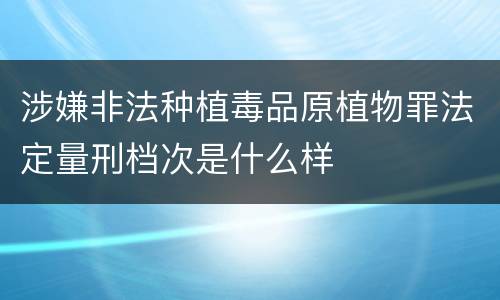 涉嫌非法种植毒品原植物罪法定量刑档次是什么样