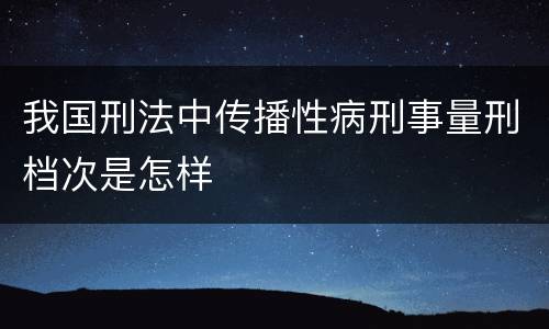 我国刑法中传播性病刑事量刑档次是怎样