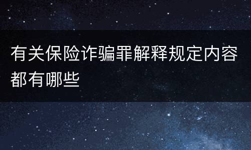 有关保险诈骗罪解释规定内容都有哪些