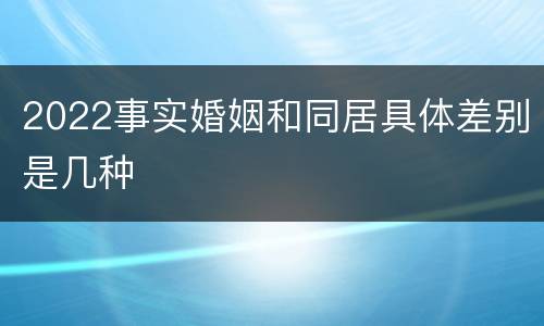 2022事实婚姻和同居具体差别是几种