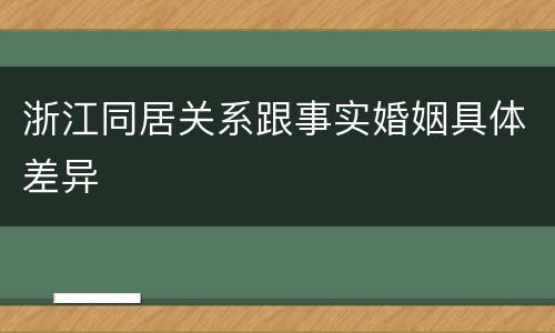浙江同居关系跟事实婚姻具体差异
