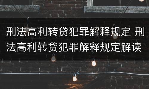 刑法高利转贷犯罪解释规定 刑法高利转贷犯罪解释规定解读
