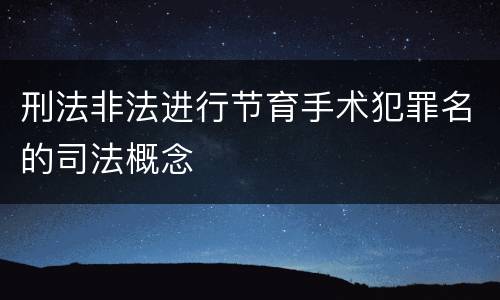 刑法非法进行节育手术犯罪名的司法概念