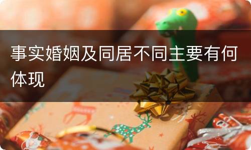 事实婚姻及同居不同主要有何体现