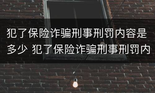 犯了保险诈骗刑事刑罚内容是多少 犯了保险诈骗刑事刑罚内容是多少钱