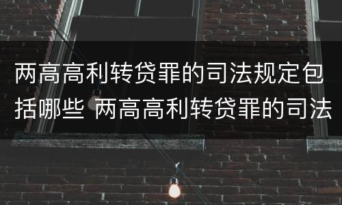 两高高利转贷罪的司法规定包括哪些 两高高利转贷罪的司法规定包括哪些行为