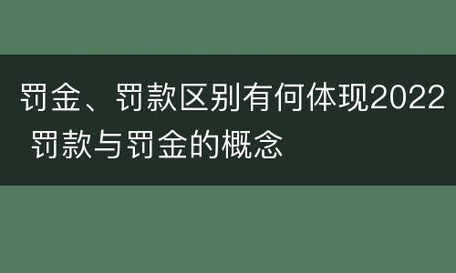 罚金、罚款区别有何体现2022 罚款与罚金的概念