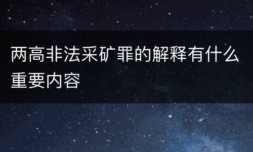 两高非法采矿罪的解释有什么重要内容