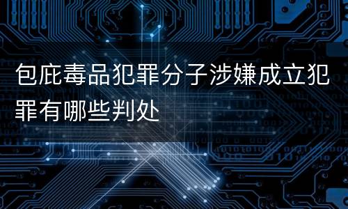 包庇毒品犯罪分子涉嫌成立犯罪有哪些判处