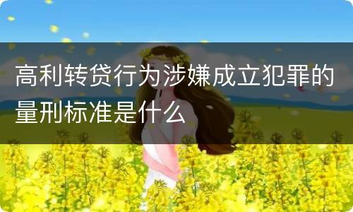 高利转贷行为涉嫌成立犯罪的量刑标准是什么