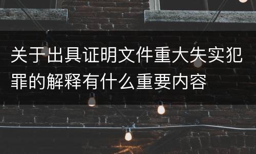 关于出具证明文件重大失实犯罪的解释有什么重要内容