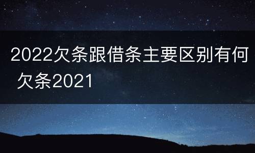 2022欠条跟借条主要区别有何 欠条2021