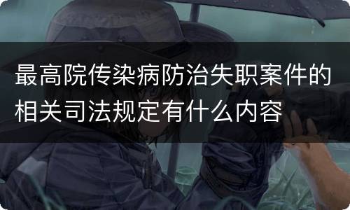 最高院传染病防治失职案件的相关司法规定有什么内容