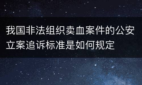 我国非法组织卖血案件的公安立案追诉标准是如何规定