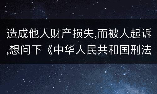 造成他人财产损失,而被人起诉,想问下《中华人民共和国刑法》对信用卡诈骗定罪的规定