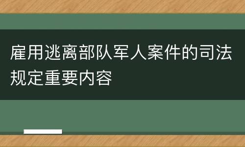 雇用逃离部队军人案件的司法规定重要内容