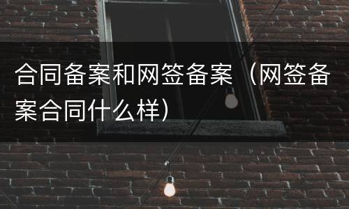 合同备案和网签备案（网签备案合同什么样）