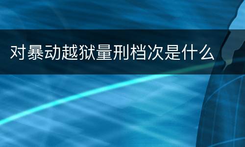 对暴动越狱量刑档次是什么