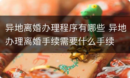 异地离婚办理程序有哪些 异地办理离婚手续需要什么手续