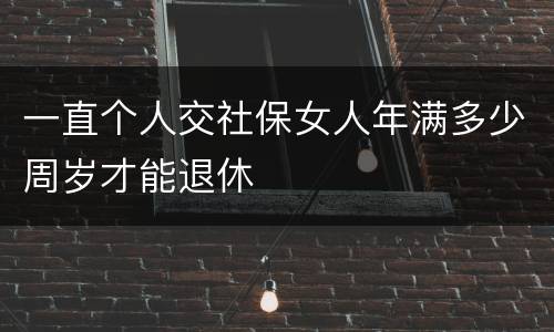 一直个人交社保女人年满多少周岁才能退休