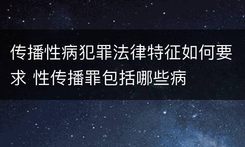 传播性病犯罪法律特征如何要求 性传播罪包括哪些病