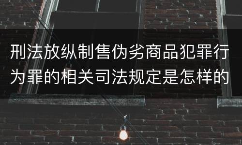 刑法放纵制售伪劣商品犯罪行为罪的相关司法规定是怎样的