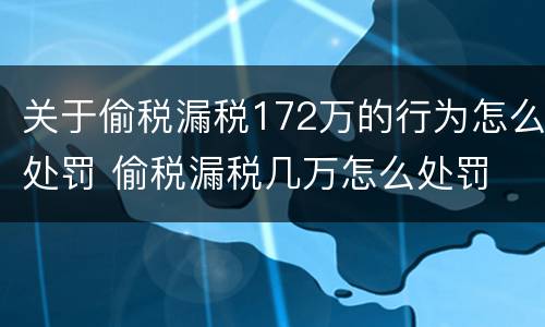 关于偷税漏税172万的行为怎么处罚 偷税漏税几万怎么处罚