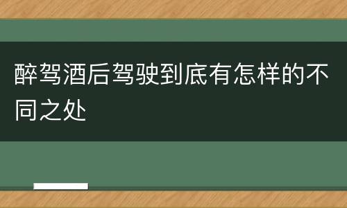 醉驾酒后驾驶到底有怎样的不同之处