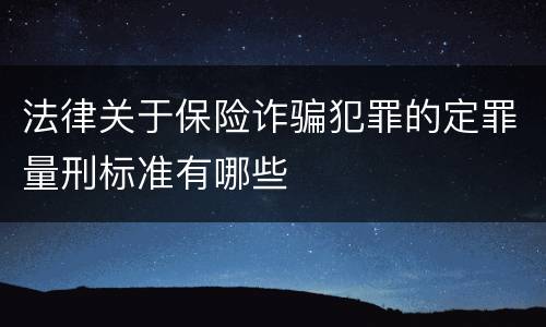 法律关于保险诈骗犯罪的定罪量刑标准有哪些