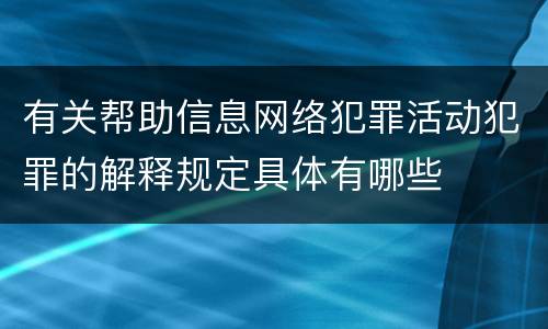 有关帮助信息网络犯罪活动犯罪的解释规定具体有哪些