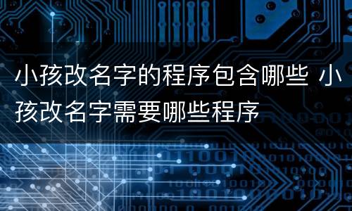 小孩改名字的程序包含哪些 小孩改名字需要哪些程序