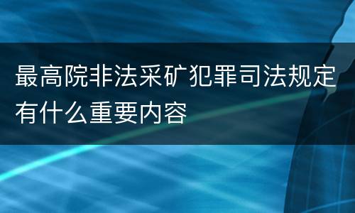 最高院非法采矿犯罪司法规定有什么重要内容
