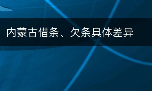 内蒙古借条、欠条具体差异